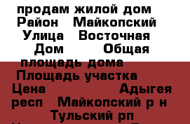 продам жилой дом  › Район ­ Майкопский › Улица ­ Восточная › Дом ­ 10 › Общая площадь дома ­ 230 › Площадь участка ­ 8 › Цена ­ 4 700 000 - Адыгея респ., Майкопский р-н, Тульский рп Недвижимость » Дома, коттеджи, дачи продажа   